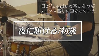 【初級】YOASOBI / 夜に駆ける(Short ver.)　※譜面付き