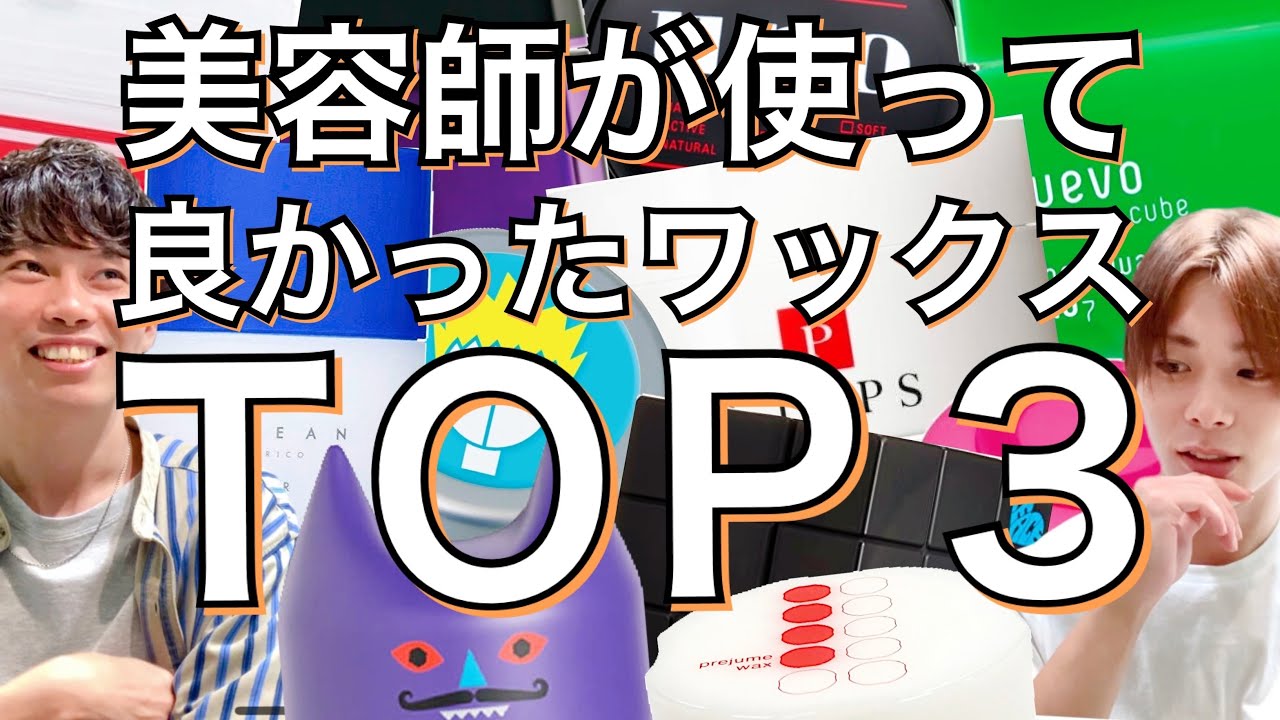 #55 スタイリング大好きヤマダくんが選ぶ！過去イチのワックスTOP3！！