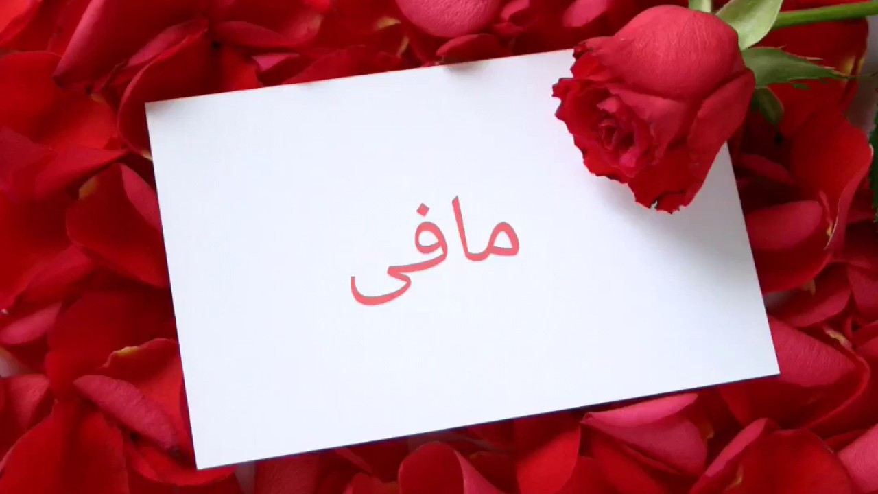 اعطاء رسالة مافي نصيب