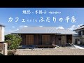 【ルームツアー】焼杉の魅力!ふたりの平屋 圧巻の吹抜けロフト大屋根の住まい