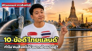 A Life Money Can’t Buy | Singaporeans Reveal 10 Reasons for Choosing to Live in Thailand A Life Money Can’t Buy | Singaporeans Reveal 10 Reasons for Choosing to Live in Thailand