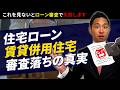 これを見ないと、ローン審査で失敗します!【賃貸併用住宅】