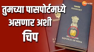 E Passport | भारतात Electronic chip Passport लवकरच पाहा काय होणार फायदा