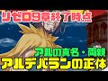 【リゼロ】アルデバランの正体!9章終了時点の解説考察!アルの真名判明で◯◯◯・◯◯◯!両親は…… #リゼロ #rezero