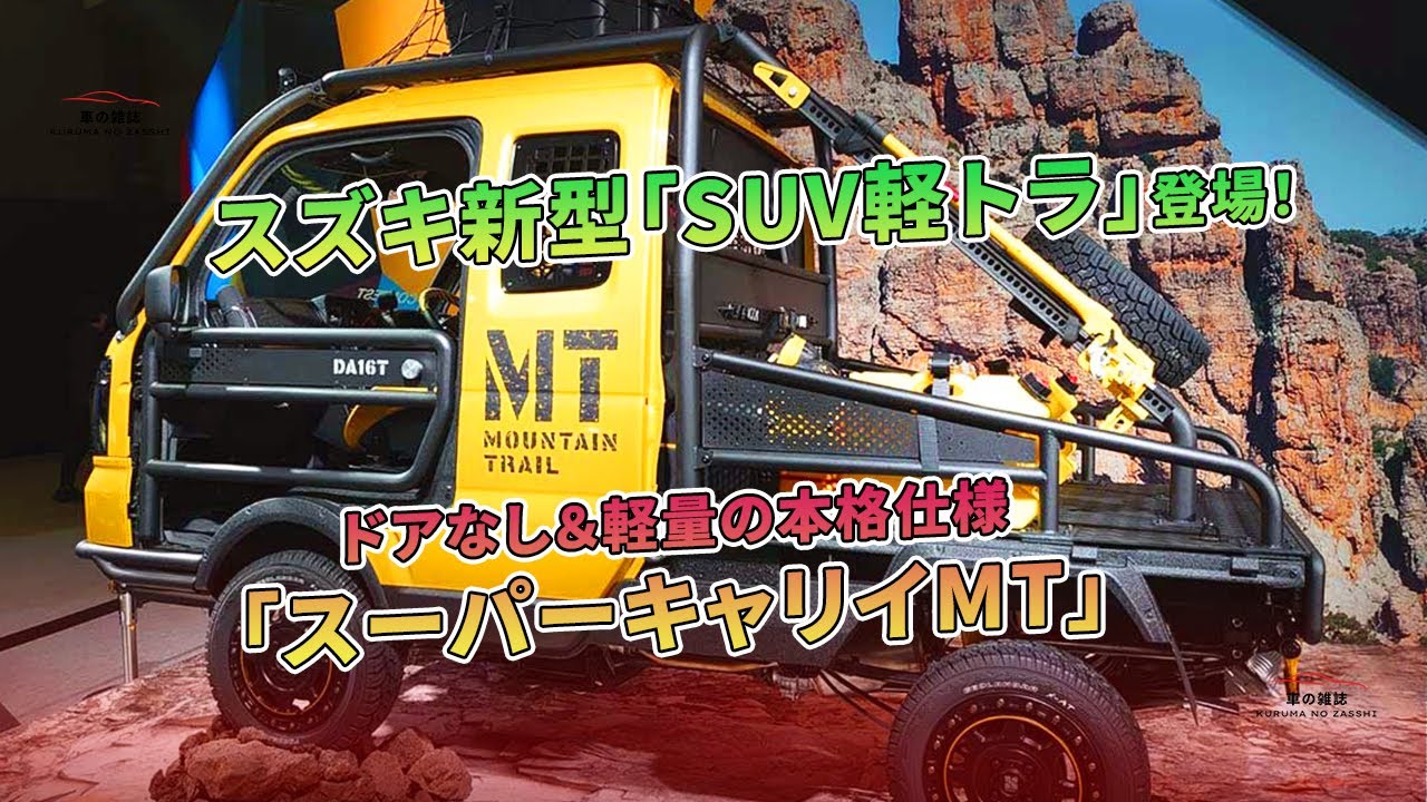 スズキ新型「SUV軽トラ」！ドアなし＆軽量「スーパーキャリイMT」登場