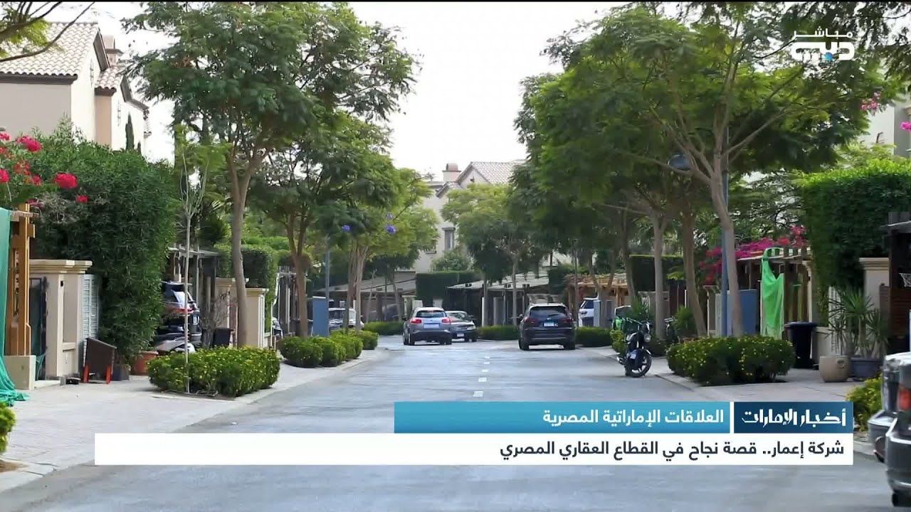 أخبار الإمارات | العلاقات الإماراتية المصرية .. شركة إعمار .. قصة نجاح في القطاع العقاري المصري