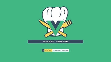 [ Vue.js 手牽手，一起嗑光全家桶 ] 開胃餐點 - 清爽表單處理佐雙向資料