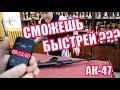 КОНКУРС | РЕКОРД ПО АК-47 или 74 ))) | ТЫ ТАК СМОЖЕШЬ?!