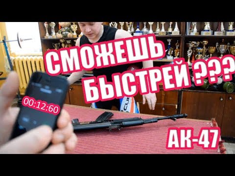 Рекорд по сборке ак 47