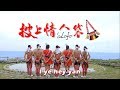 2019花蓮縣原住民族聯合豐年節＿披上情人袋MV | 2019 Hualien County Joint Indigenous Harvest Festival＿Wear the 'alofo MV