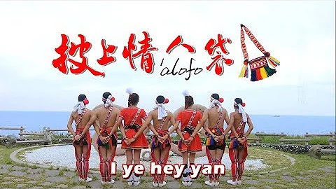 2019花莲县原住民族联合丰年节＿披上情人袋MV | 2019 Hualien County Joint Indigenous Harvest Festival＿Wear the 'alofo MV - 天天要闻
