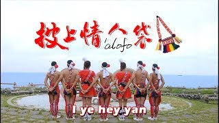 2019花蓮縣原住民族聯合豐年節披上情人袋MV | 2019 Hualien County Joint Indigenous Harvest FestivalWear the 'alofo MV
