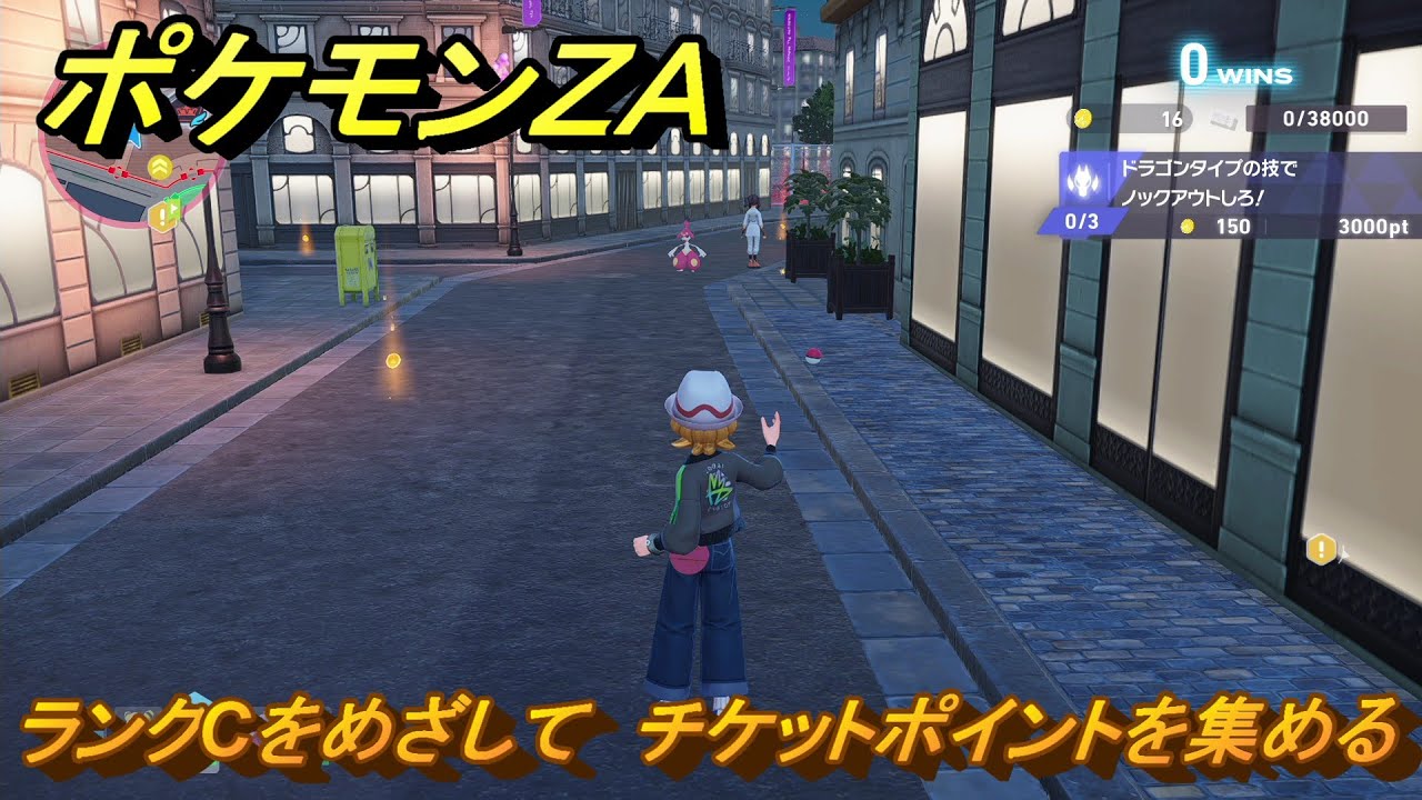 ポケモンZA ランクCをめざして チケットポイントを集める メイン