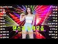 90년대 댄스곡 연속듣기 운동할때 듣기 좋은 신나는 노래 2000년대 초반 아이돌 댄스곡 신나는 여름 노래로 스트레스 해소 국내 신나는 노래 모음 90년대 댄스곡 연속듣기 운동할때 듣기 좋은 신나는 노래 2000년대 초반 아이돌 댄스곡 신나는 여름 노래로 스트레스 해소 국내 신나는 노래 모음