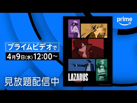『LAZARUS ラザロ』配信開始 | プライムビデオ