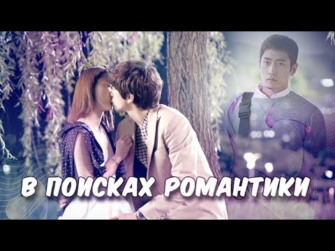 [MV] 💕В поисках романтики💕 Discovery of Romance 💕Трогательная история любви Eric Mun/Jung Yoo Mi