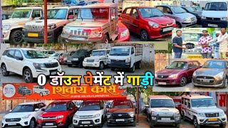 0 डॉउन पेमेंट में गाड़ी सेल -SCORPIO,BOLERO PLUS, ECCO,INTRA V30,BREZZA,XUV SHIVAY CARS AMBIKAPUR 