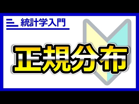 なぜ大事？分布の王様『正規分布』。動く解説だからわかりやすい！