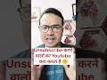Unsubscribe करने वालों का Youtube क्या करता है 🤫 #arunjitechnical #youtube #ytshorts