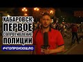 #Хабаровск Первое противодействие полиции #Протест День 13-й #ЧТОПРОИЗОШЛО