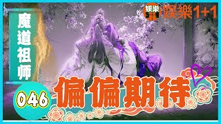 魔道祖師番外之偏偏期待 046：藍湛望向車站外斜織的細雨，眼神放空，這一刻，他特別想念 ＃魏無羨 ＃藍忘機