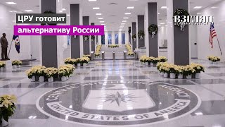 Проект «Российской республики». Предупреждение главы СВР. Козни ЦРУ против единства РФ