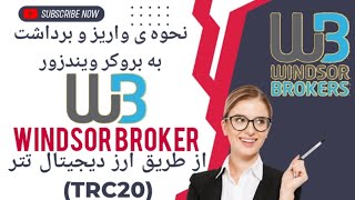 نحوه واریز و برداشت از بروکر ویندزور|بهترین بروکر معاملات فارکس|windsor broker|شارژحساب ویندزور