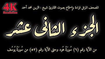 القران الكريم الجزء الثانى عشر (12) قراءة واستماع بصوت القارئ شيخ الزين محمد أحمد