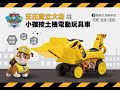 汪汪隊立大功-小礫挖土機電動玩具車 product youtube thumbnail