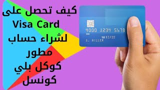 بطاقة visa لشراء حساب مطور كوكل بلي كونسل | Google Play console