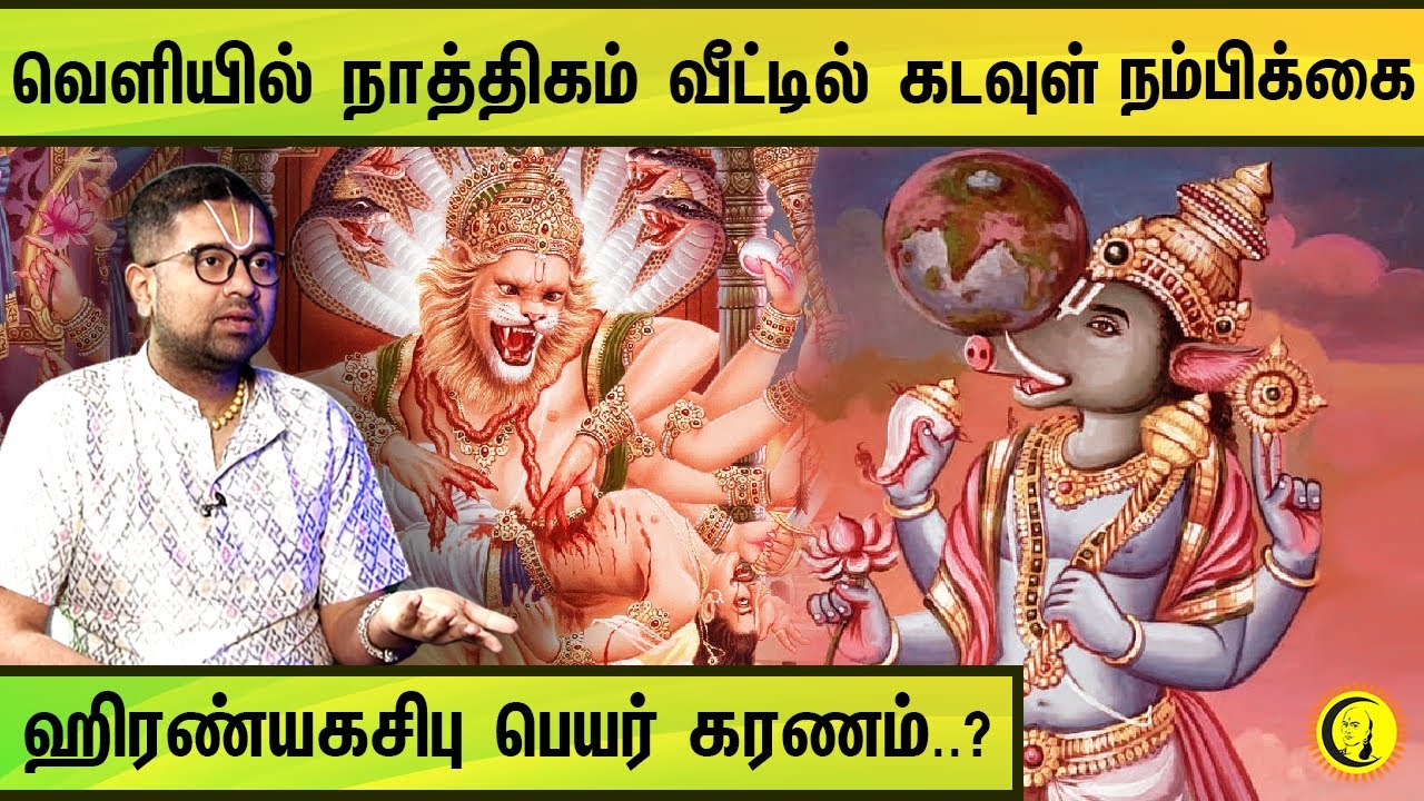 வெளியில் நாத்திகம் வீட்டில் கடவுள் நம்பிக்கை | ஹிரண்யகசிபு பெயர் கரணம்..? | Sri Dushyanth Sridhar