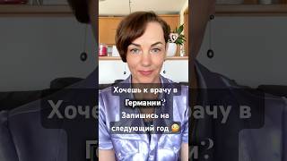 Врач через 8 месяцев?! Добро пожаловать в Германию…