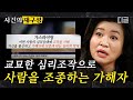 [#사건의재구성] 오은영 박사가 말하는 심리적 지배의 정의와 사례 | #알쓸범잡 #디글