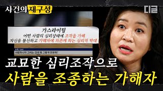 [#사건의재구성] 오은영 박사가 말하는 심리적 지배의 정의와 사례 | #알쓸범잡 #디글