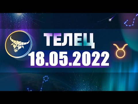 Гороскоп на 18.05.2022 ТЕЛЕЦ