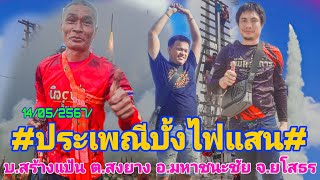 #ประเพณีบุญบั้งไฟแสน บ.สร้างแป้น ต.สงยาง อ.มหาชนะชัย จ.ยโสธร 14/05/2567/