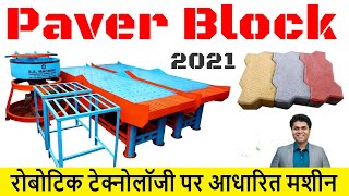 Paver block |Paver block machine| paver block making process| paver block machine price | ss machine