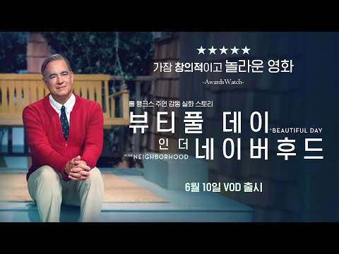 <strong>톰</strong> 행크스 힐링만렙 감동실화 [뷰티풀 데이 인 더 네이버후드] <strong>메인</strong> 예고편