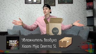 Увлажнитель воздуха Xiaomi Mijia Deerma 5L. Распаковка и первый взгляд