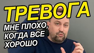 Мне плохо когда другим хорошо | Мне плохо когда другим хорошо и наоборот | Внутреннее беспокойство