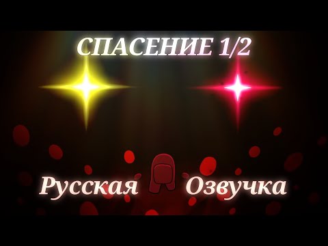 Видео: Спасение (Русская Озвучка) Оригинал: Rodamrix