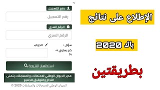 كيفية الاطلاع على نتائج بكالوريا 2020