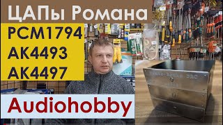 картинка: ЦАПы Романа на PCM1794 AK4493 AK4497  Проекты Audiohobby