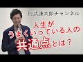 人生がうまくいっている人の共通点とは?【心理カウンセラー則武謙太郎】