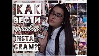 Как вести красивый Instagram?❤ || 7 ГЛАВНЫХ СОВЕТОВ!🔥