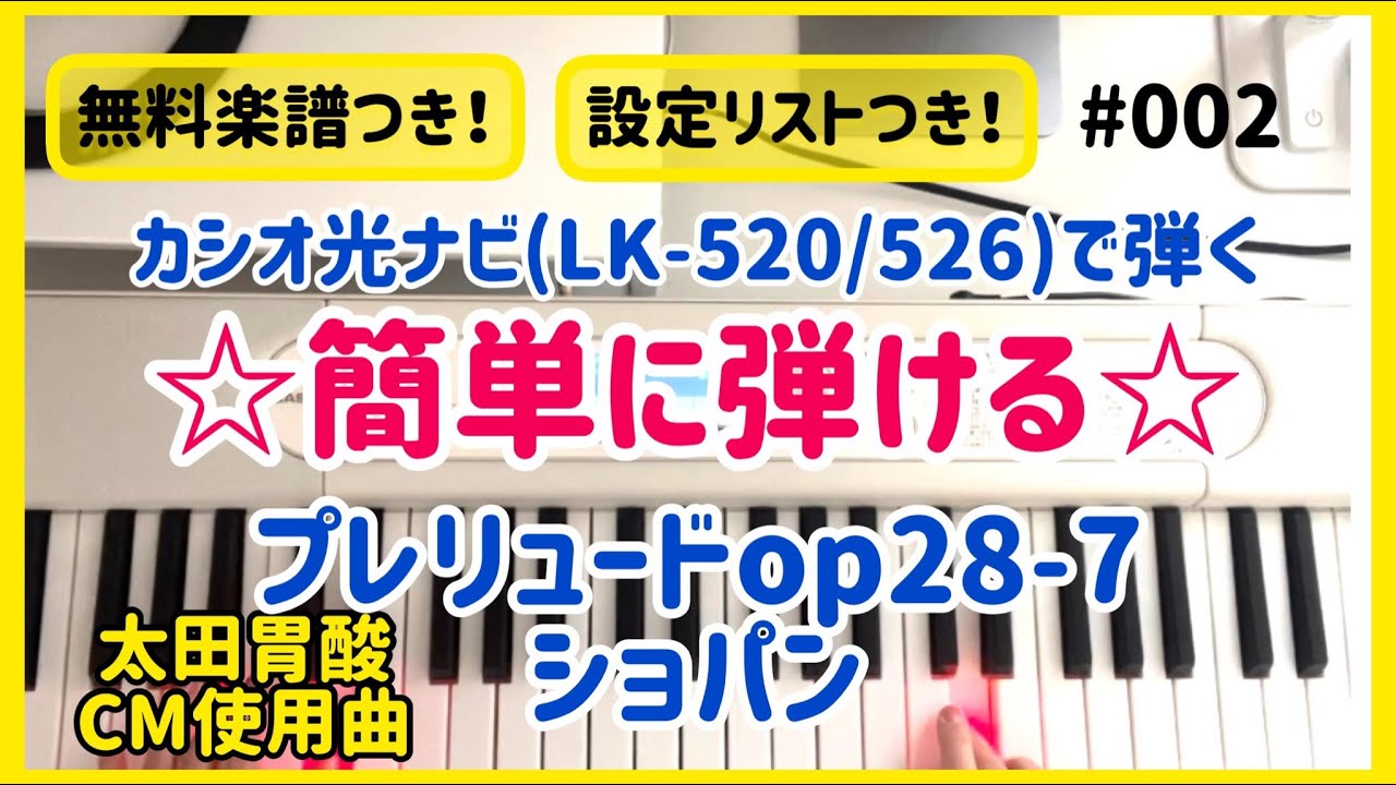 無料楽譜あり☆カシオ光ナビゲーションキーボード(LK-520/526)で弾く☆簡単に弾ける☆プレリュードop28-7☆ショパン☆太田胃酸CM使用曲