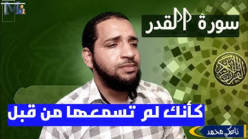 سورة القدر كأنك لم تسمعها من قبل / القارئ المغربي تاعكي محمد