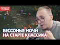 Дикий Старт На Классике / Первые PvP, Фарм РБ и Ц грейд / 2 Стрима В 1 Повторе / BoHpts