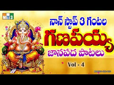 GANESH CHATURTHI SONGS - 30 BEST TELUGU GANPATI SONGSNON STOP 3 HOURS GANAPAYYA PATALU VOL - 4