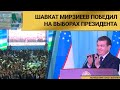 Шавкат Мирзиеев победил на выборах президента Узбекистана